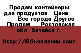 Продам контейнеры для продуктов › Цена ­ 5 000 - Все города Другое » Продам   . Ростовская обл.,Батайск г.